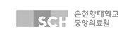 순천향대병원