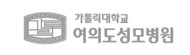 여의도성모병원