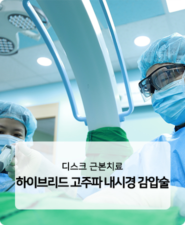 하이브리드고주파치료술
