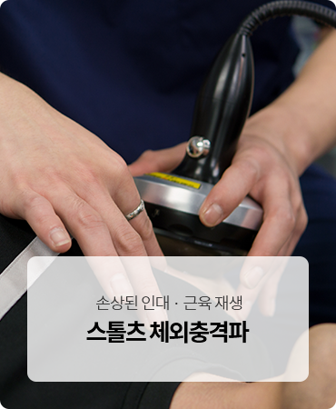 스톨스 체외충격파