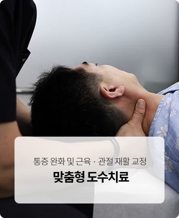맞춤형 도수치료