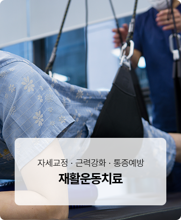 재활운동치료