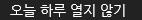 오늘하루보지않기