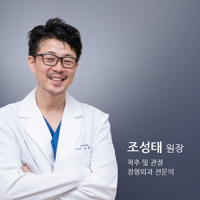 조성태 원장