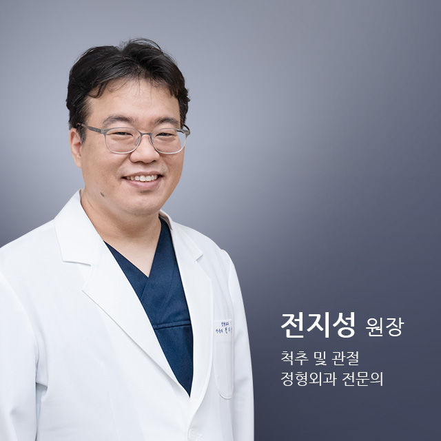 전지성 원장