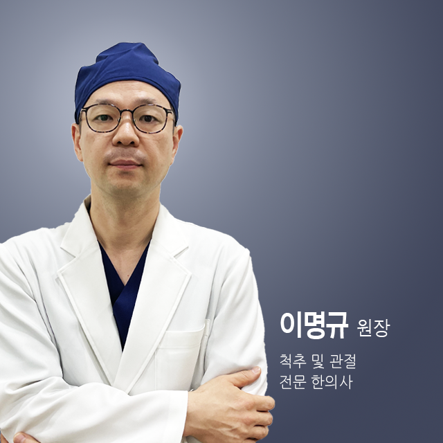 이명규 원장