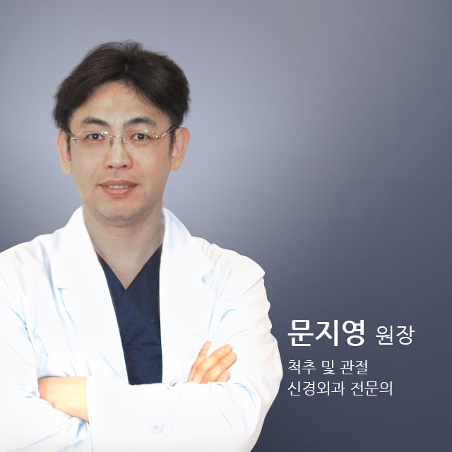 문지영 원장