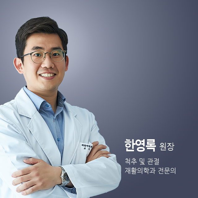 한영록 원장