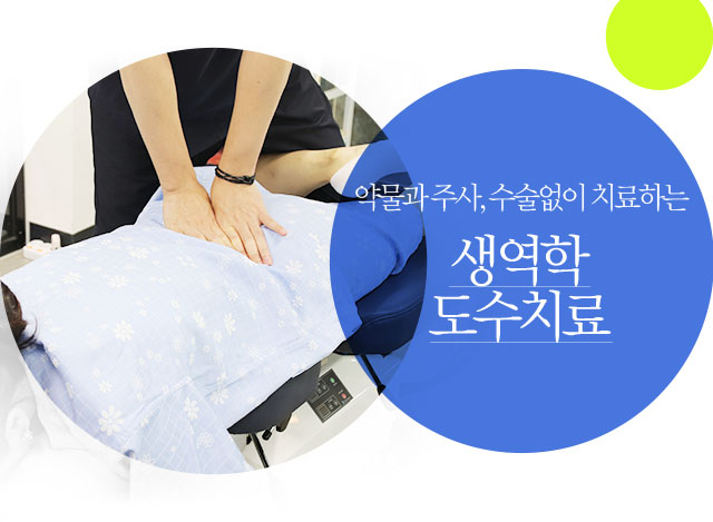 늦은 시간에도 허리디스크 치료를 받을 수 있는 강남야간도수치료병원